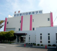 綜合菊川自動車学校