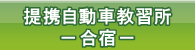 提携校