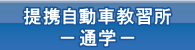 提携校