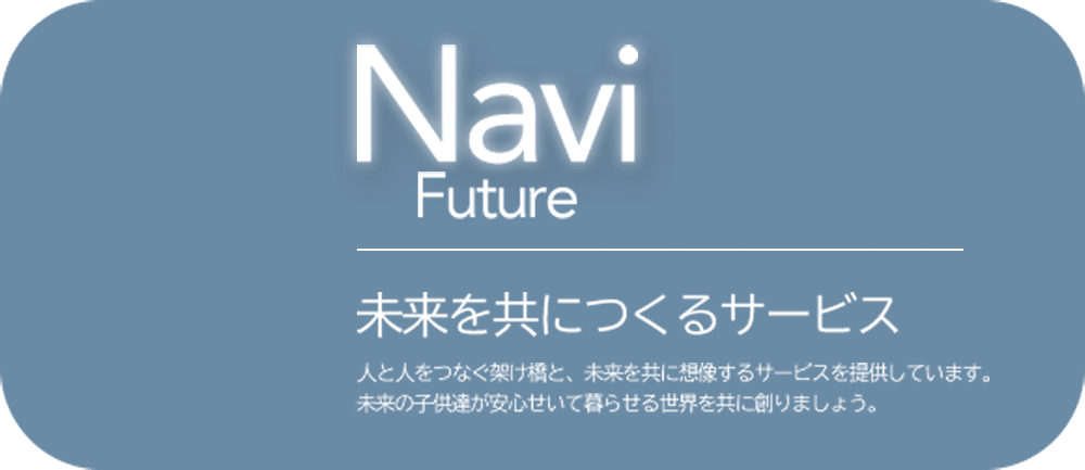 Navi Future 未来を共につくるサービス