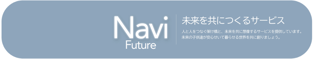 Navi Future 未来を共につくるサービス